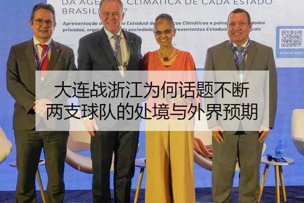 大连战浙江为何话题不断 两支球队的处境与外界预期