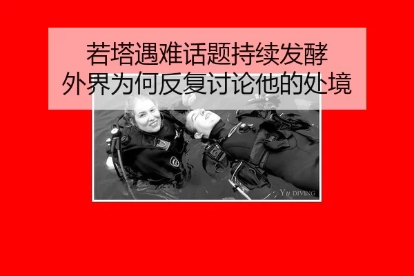 ruo-ta-yu-nan-hua-ti-chi-xu-fa-jiao-wai-jie-wei-he-fan-fu-tao-lun-ta-de-chu-jing-2-992.jpg